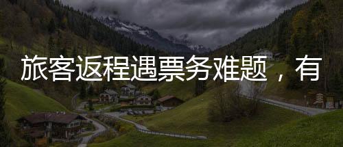 旅客返程遇票务难题，有票却无法上车，车站迅速回应
