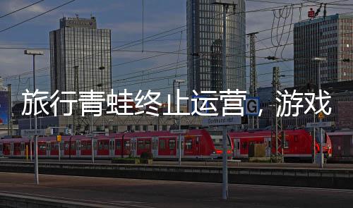 旅行青蛙终止运营，游戏终止服务引发业界关注