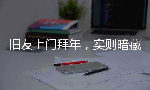 旧友上门拜年，实则暗藏玄机——涉密资料安全警示