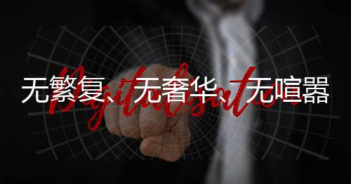 无繁复、无奢华、无喧嚣，一场属于00后新人的简约婚礼，新娘发言仅25秒