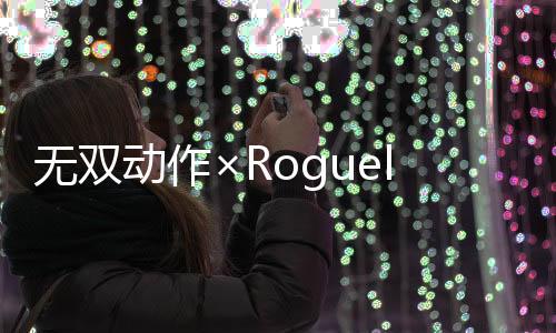无双动作×Roguelite！无双新作《无双深渊》现已发售