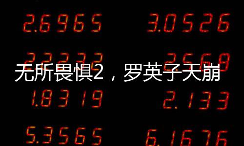 无所畏惧2，罗英子天崩开局的崭新篇章