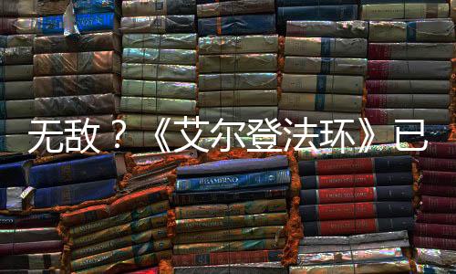 无敌？《艾尔登法环》已获得435个年度游戏大奖