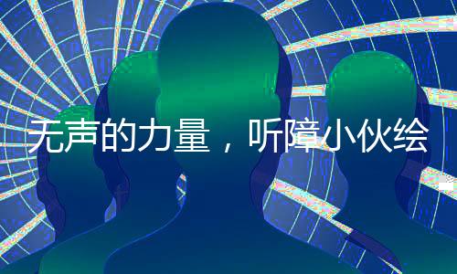无声的力量，听障小伙绘出巨幅哪吒画像，以奔跑诠释生命的力量