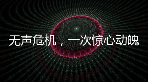 无声危机，一次惊心动魄的极限救援