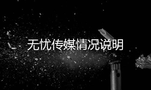 无忧传媒情况说明