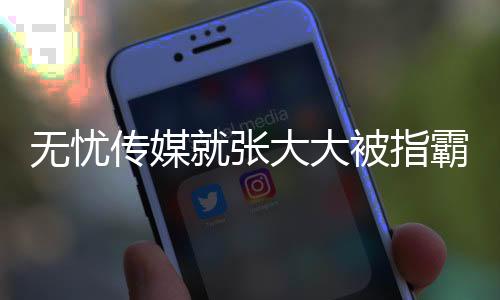 无忧传媒就张大大被指霸凌员工事件作出回应
