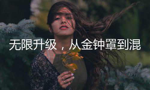 无限升级，从金钟罩到混沌钟