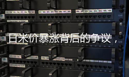 日米价暴涨背后的争议，中国因素引发争议