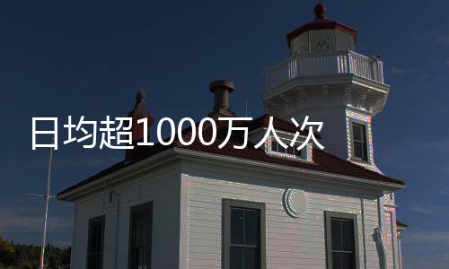 日均超1000万人次 春节假期文博场馆接待观众创新高
