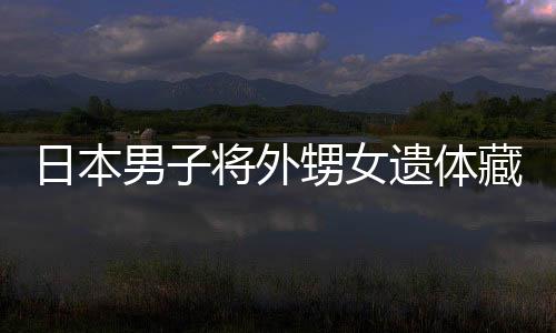 日本男子将外甥女遗体藏入水泥十年，震撼揭示犯罪真相