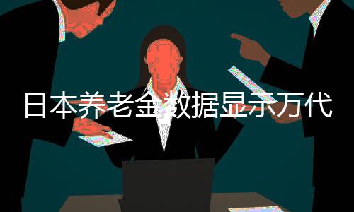 日本养老金数据显示万代南梦宫员工已悄然减少上百人
