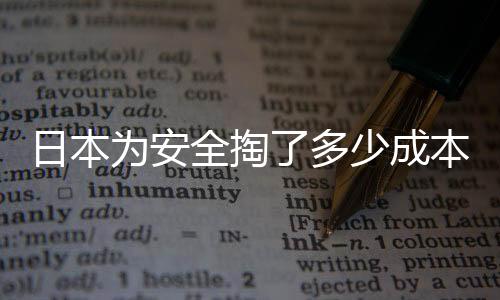 日本为安全掏了多少成本？深度解析其背后投入与考量