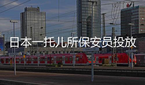 日本一托儿所保安员投放尿液至学生水瓶事件震惊社会