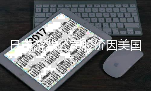 日本游戏公司股价因美国关税而暴跌