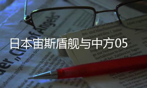 日本宙斯盾舰与中方055舰性能比较