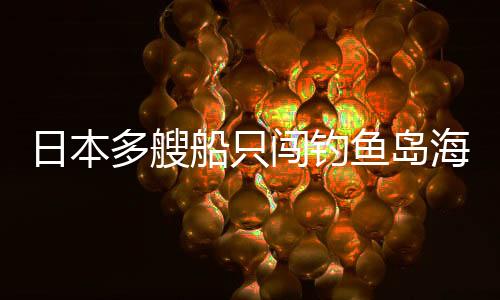 日本多艘船只闯钓鱼岛海域，中国海警果断出手维护海洋权益
