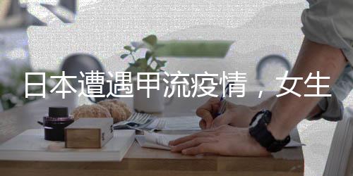 日本遭遇甲流疫情，女生濒死经历的生死考验
