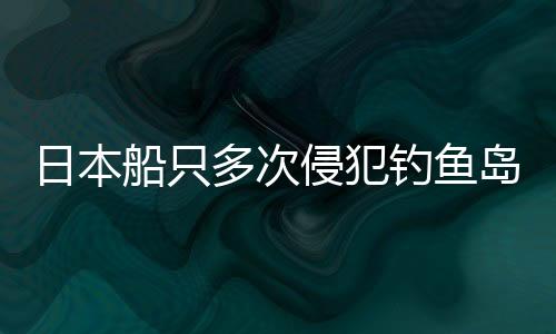 日本船只多次侵犯钓鱼岛海域，中国海警果断出手维权