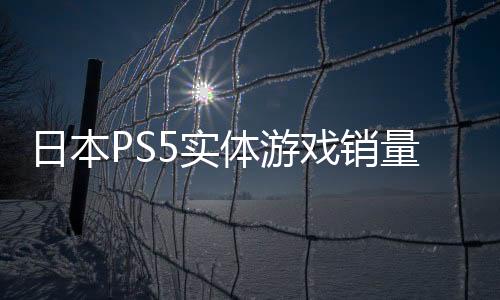 日本PS5实体游戏销量榜《怪物猎人：荒野》超60万登顶