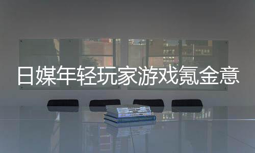 日媒年轻玩家游戏氪金意识调查 二成不氪玩不爽
