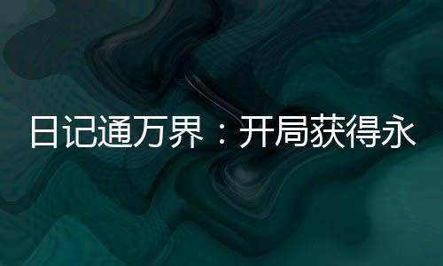日记通万界：开局获得永生法