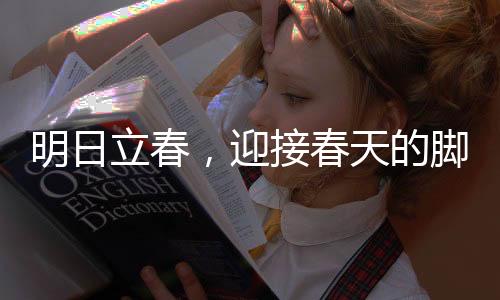 明日立春，迎接春天的脚步，感受自然韵律的魅力