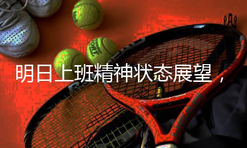 明日上班精神状态展望，职场人的未来之路