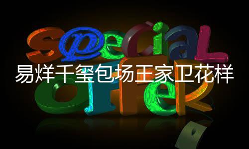 易烊千玺包场王家卫花样年华，一场跨越时空的文化盛宴