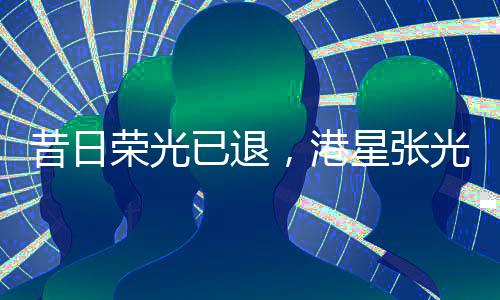 昔日荣光已退，港星张光华赴印度修行之谜——四十五岁之际人生另一选择的故事揭晓