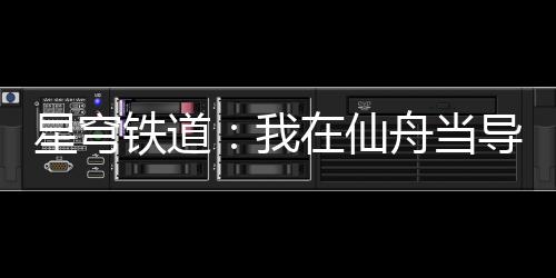 星穹铁道：我在仙舟当导演