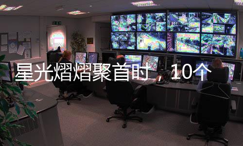 星光熠熠聚首时，10个黄晓明与5个赵丽颖的独家聚餐