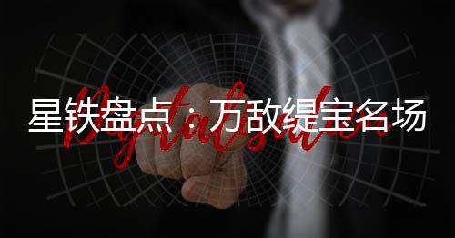 星铁盘点：万敌缇宝名场面曝光