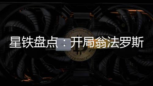 星铁盘点：开局翁法罗斯神战