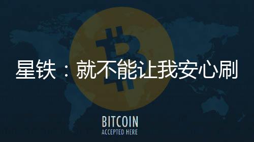 星铁：就不能让我安心刷委托吗？