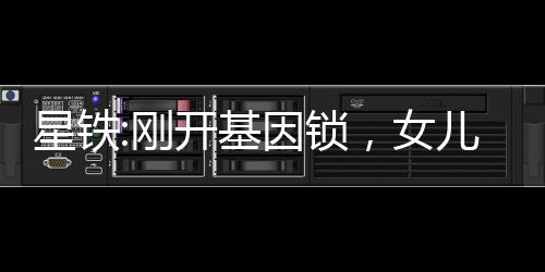 星铁:刚开基因锁，女儿们找上门