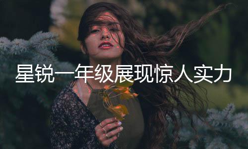 星锐一年级展现惊人实力，战胜清华男篮震撼校园篮球圈