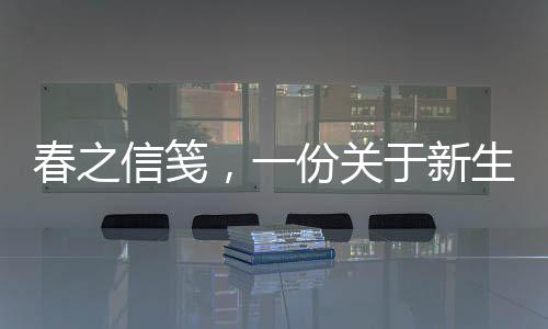 春之信笺，一份关于新生与希望的深情传递