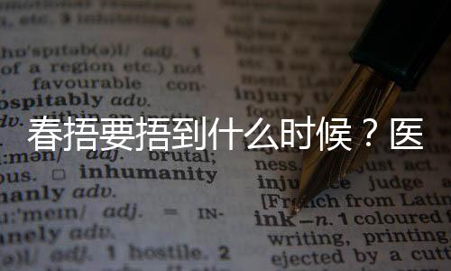 春捂要捂到什么时候？医生建议来了