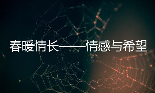 春暖情长——情感与希望的绽放