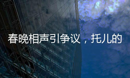 春晚相声引争议，托儿的背后是什么？