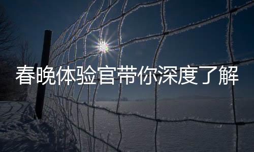 春晚体验官带你深度了解重庆非遗火锅