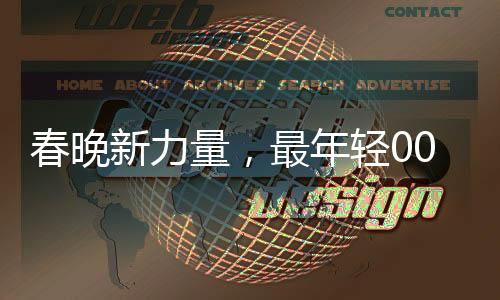 春晚新力量，最年轻00后主持人的耀眼时刻