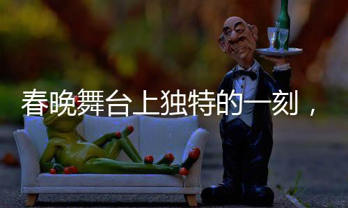 春晚舞台上独特的一刻，方太初的表演像智能机器人的再现