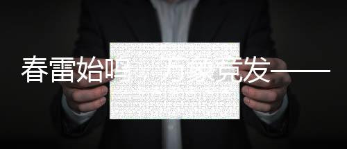 春雷始鸣，万象竞发——新一年的生机与希望