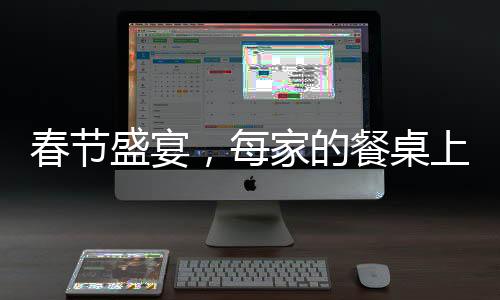 春节盛宴，每家的餐桌上隐藏的二两剩菜背后的故事