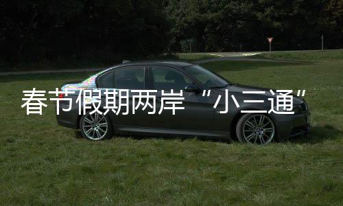 春节假期两岸“小三通”客运航线客流量预计超5万人次