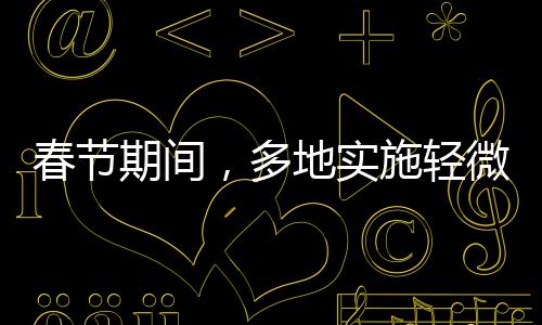 春节期间，多地实施轻微交通违法不处罚政策