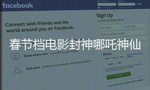 春节档电影封神哪吒神仙打架，激烈角逐下的视听盛宴