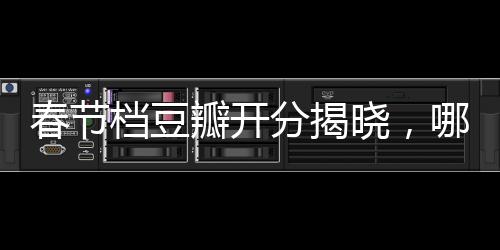 春节档豆瓣开分揭晓，哪吒以8.5分断层登顶热门影片榜